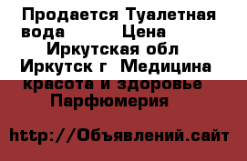 Продается Туалетная вода Lucia › Цена ­ 999 - Иркутская обл., Иркутск г. Медицина, красота и здоровье » Парфюмерия   